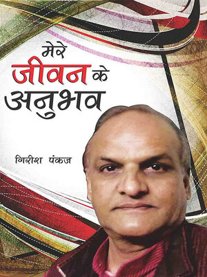 cover image of Mere Jeevan Ke Anubhav - मेरे जीवन के अनुभव